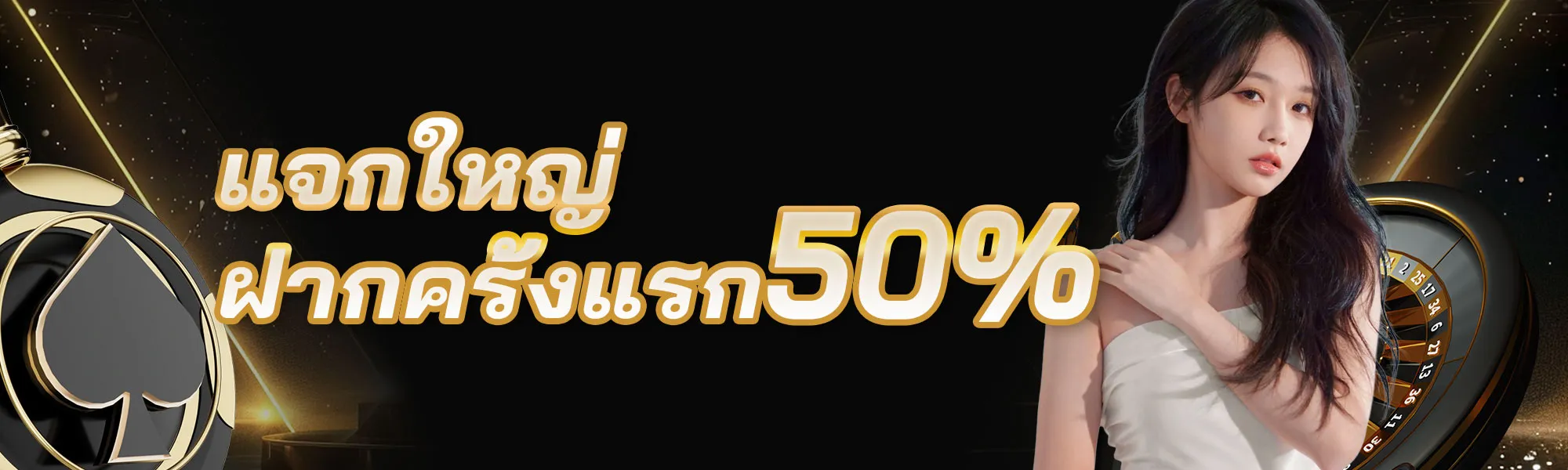 บาคาร่า ทดลอง เล่น แจกใหญ่ฝากครั้งแรก 50%